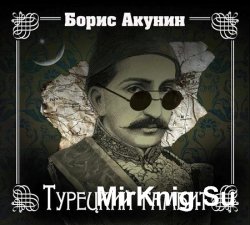 аудиокнига турецкий гамбит скачать