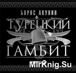 аудиокнига турецкий гамбит скачать