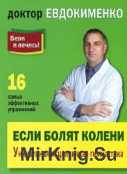 доктор евдокименко книги скачать бесплатно