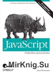 скачать javascript. подробное руководство 6-е издание