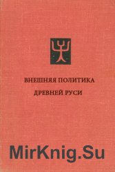 Внешняя политика фрг от аденауэра до шредера » скачать книги в.