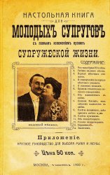 Краткое руководство для выбора мужа и жены.П.В.Бельцова.1908