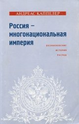 россия многонациональная империя каппелер скачать