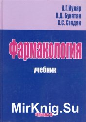 муляр учебник фармакология скачать