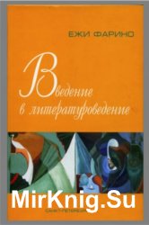 введение в литературоведение чернец pdf скачать