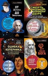 Серия "Золотой фонд науки" (16 книг)