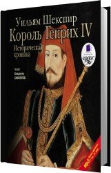 Король Генрих IV. Историческая хроника (Аудиокнига)