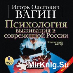 Психология выживания в современной России (Аудиокнига)