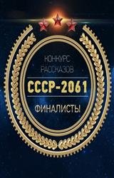 СССР-2061. Сборник финалистов за 2016 год