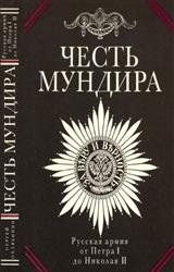 Честь мундира. Русская армия от Петра I до Николая II
