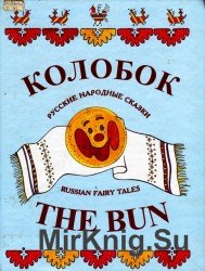 The Bun. Russian fairy tales. / .   