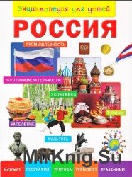 Россия. Энциклопедия для детей 