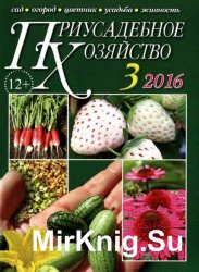 Приусадебное хозяйство №3 (март 2016)