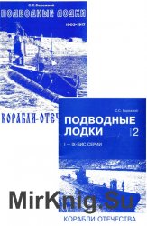 Корабли Отечества. Выпуск 1. Подводные лодки. Часть 1-2