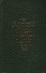 Путешествия и исследования лейтенанта Лаврентия Загоскина в Русской Америке в 1842-1844 гг