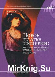Новое платье империи: история российской модной индустрии. 1700-1917
