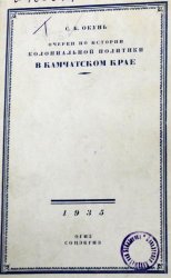 Очерки по истории колониальной политики царизма в Камчатском крае