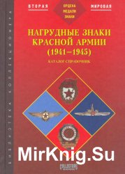 Нагрудные знаки Красной Армии (1941-1945)
