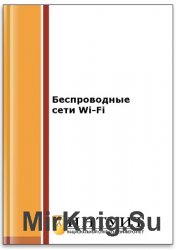 Беспроводные сети Wi-Fi (2-е изд.)