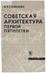 Советская архитектура первой пятилетки: проблемы города будущего