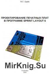 Проектирование печатных плат в программе Sprint Layout 6