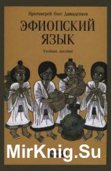 Эфиопский язык. Ч. 1