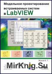 Модельное проектирование встраиваемых систем в LabVIEW