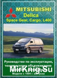 Mitsubishi Delica Space Gear / Cargo / L 400. Устройство, техническое обслуживание и ремонт
