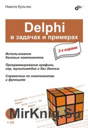 Delphi в задачах и примерах. 2-е издание