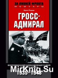 Гросс-адмирал. Воспоминания командующего ВМФ Третьего рейха