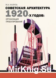Советская архитектура 1920-х годов: организация проектирования