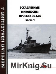 Эскадренные миноносцы проекта 30-бис (Часть 1) (Морская Коллекция 2014-06)