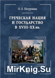 Греческая нация и государство в XVIII-XX вв.: очерки политического развития