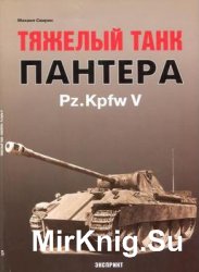 Тяжелый танк Пантера Pz.Kpfw V