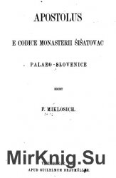 Apostolus e codice monasterii Šišatovac palaeo-slovenice