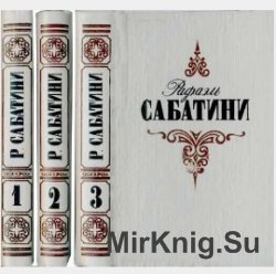 Сабатини Р. - Собрание сочинений в 3-х томах