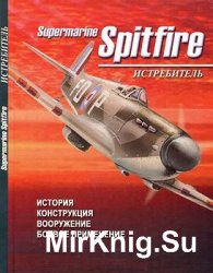 Истребитель Supermarine Spitfire. История. Конструкция. Вооружение. Боевое применение