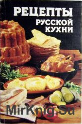 Рецепты русской кухни