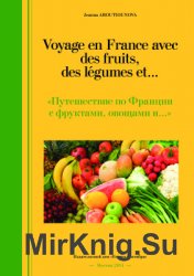 Voyage en France avec des fruits, des l&#233;gumes et... /     ,  