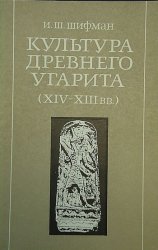 Культура древнего Угарита (XIV - XIII вв. до н.э.)