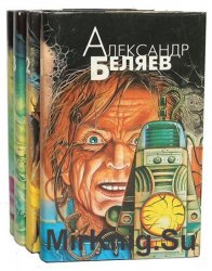 Александр Беляев. Избранные произведения в 4 томах