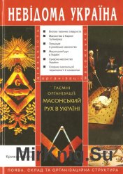 Таємні організації: масонський рух в Україні