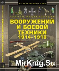 Полная энциклопедия вооружений и боевой техники 1914-1918
