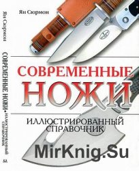 Современные ножи. Иллюстрированный справочник