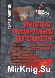 Империя положительной деятельности. Нации и национализм в СССР, 1923-1939