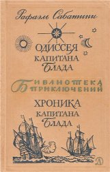 Одиссея Капитана Блада. Хроника капитана Блада (1969)