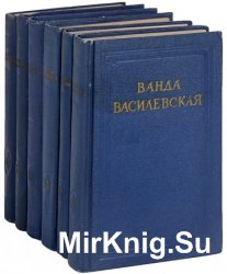 Ванда Василевская. Собрание сочинений. В 6 томах
