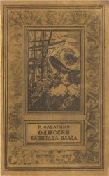 Одиссея капитана Блада (1957)