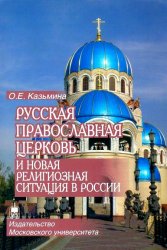 Русская Православная Церковь и новая религиозная ситуация в России