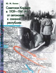 Советская Карелия в 1939-1941 гг.: от автономии к союзной республике